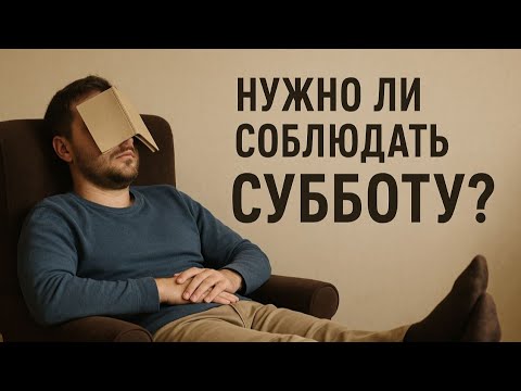Видео: Нужно ли соблюдать Субботу?