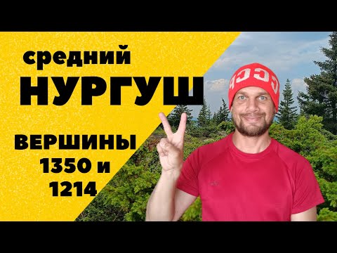 Видео: Средний Нургуш. Кордон "У трёх вершин". Тысячники южного Урала