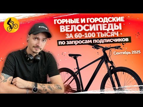 Видео: Какой велосипед выбрать за 60-100 тысяч. Подбираем по вашим запросам. Сентябрь 2025