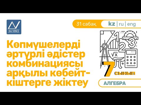 Видео: 7 сынып, 31 сабақ, Көпмүшелерді әртүрлі әдістер комбинациясы арқылы көбейткіштерге жіктеу