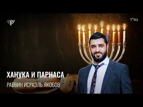 Видео: Ханука и парнаса. Р. Исраэль Якобов