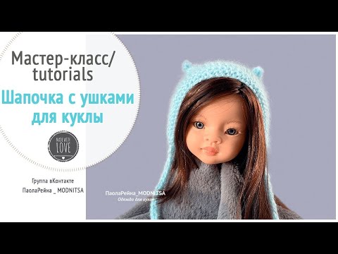 Видео: Полная версия: Как связать шапочку с ушками для куклы. Мастер-класс