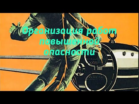 Видео: Организация работ повышенной опасности Охрана труда