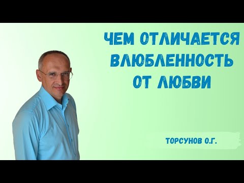 Видео: Торсунов О.Г.  Чем отличается влюбленность от любви