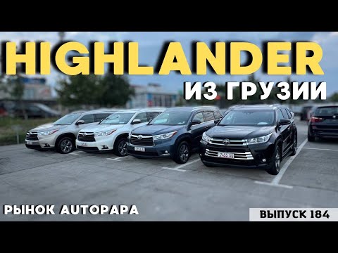 Видео: Авто из Грузии. Toyota Highlander из Грузии. Авто из США.#mastervadya #georgia #top