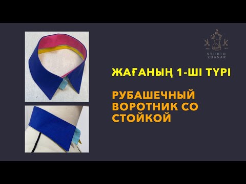 Видео: Видео-урок: Жағаның 1-ші түрі. Рубашечный воротник со стойкой.