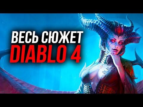 Видео: ВЕСЬ сюжет DIABLO 4