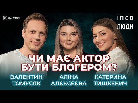 Видео: Про акторську хімію, блогерів у кіно і зміни після 24 лютого | Тишкевич і Томусяк в «ІПсО і люди»