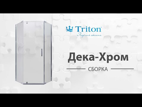 Видео: Сборка душевого ограждения-ширмы Дека-Хром Triton (Deka-Chrome)