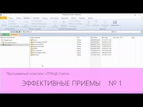 Видео: ГРАНД-Смета. Эффективные приёмы. Часть 1