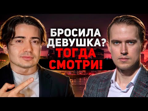 Видео: Как расставания с женщинами закаляют мужчин. Мистер Vo & Коуч Джордж