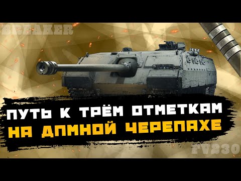 Видео: BREAKER I Путь к 3 отметке (Cтарт 81,39%)