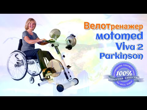 Видео: Велотренажер Motomed Viva 2 Parkinson