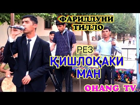 Видео: ФАРИДДУНИ ТИЛЛО КИШЛОКАКИ МАН РЕЗ БАХРИ ГАРИБОН