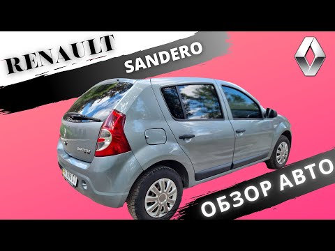 Видео: Честный обзор на Renault (Dacia) Sandero