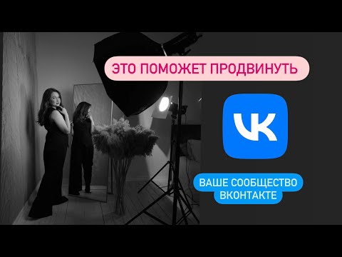 Видео: Как продвигать сообщество ВКонтакте. Вводный урок