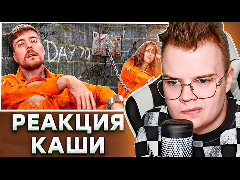 Видео: КАША СМОТРИТ  Мистера Биста - Выживи 100 Дней Взаперти, Выиграй $500,000