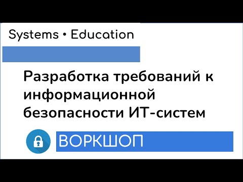 Видео: Разработка требований к информационной безопасности · Анонс курса #системныйаналитик #инфобез
