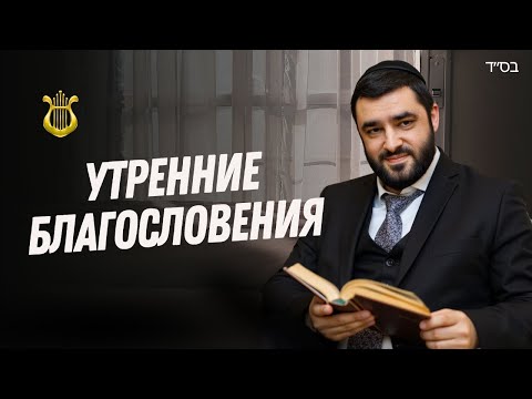 Видео: Утренние благословения Биркот а-Шахар. Вторая часть. Мой Сидур (Рав Исраэль Якобов)