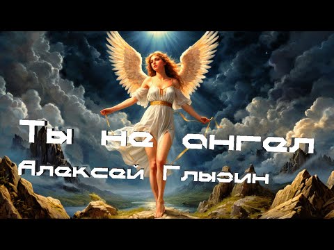 Видео: Ты не ангел - Алексей Глызин (Heavy metal cover) (AI Cover)