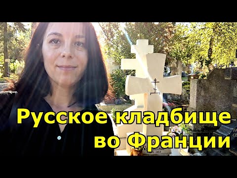 Видео: Русское кладбище во Франции - волшебное место ⛪ Сент-Женевьев-де-Буа RUS SUBS / EN SUBS