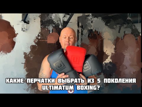 Видео: Обзор. Какие перчатки выбрать из 5 поколения Ultimatum Boxing