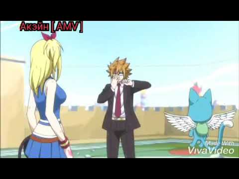 Видео: [ AMV ]  Люси и Локи