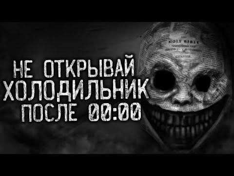 Видео: НЕ ОТКРЫВАЙ ХОЛОДИЛЬНИК ПОСЛЕ 00:00! Страшные истории на ночь.Страшилки на ночь.