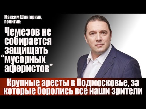 Видео: Максим Шингаркин, политик: Чемезов не собирается защищать "мусорных" аферистов