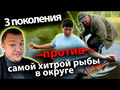 Видео: 🎣 ДЕД СЫН И ВНУК ПРОТИВ САМОЙ ХИТРОЙ РЫБЫ В ОКРУГЕ