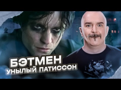 Видео: Клим Жуков. Бэтмен 2022: унылый патиссон