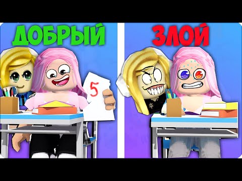 Видео: 🥺ДОБРЫЙ УЧИТЕЛЬ vs ЗЛОЙ УЧИТЕЛЬ в Роблокс! ROBLOX НУБИК ЛЕСКА