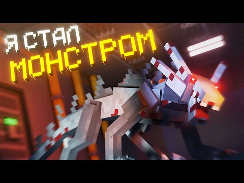 Видео: МОНСТР ИЗ ЛАБОРАТОРИИ в МАЙНКРАФТ. LABORATORY