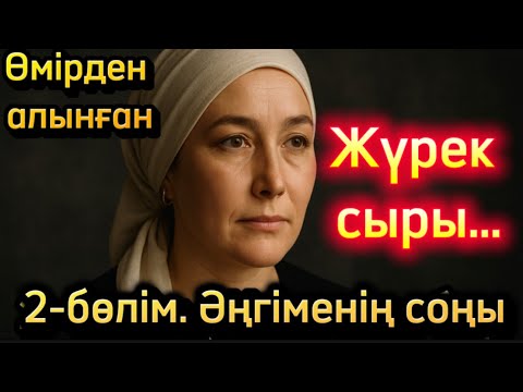 Видео: Жүрек сыры. 2-бөлім. Соңы Айтылмаған сыр әсерлі әңгіме болған оқиға аудиокітап шынайы оқиға жаңа әңг