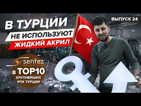 Видео: В Турции НЕ ИСПОЛЬЗУЮТ жидкий акрил. ПОЧЕМУ? Обмен опытом. SENTEZ в TOP10 крупнейших РПК Турции