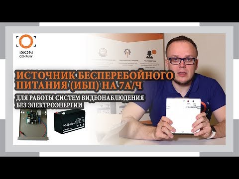 Видео: ИСТОЧНИК БЕСПЕРЕБОЙНОГО ПИТАНИЯ ДЛЯ СИСТЕМ ВИДЕОНАБЛЮДЕНИЯ 7АЧ. ОБЗОР