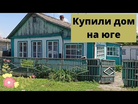 Видео: Сбылась мечта - купили дом на юге // Обзор нового дома