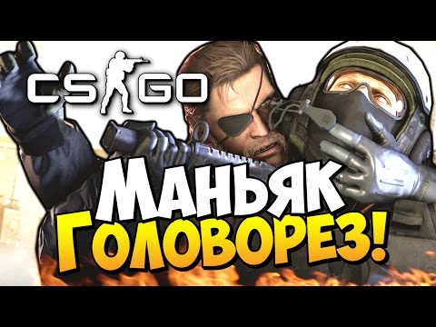 Видео: Маньяк-Головорез! - CS:GO (Мини-Игры)