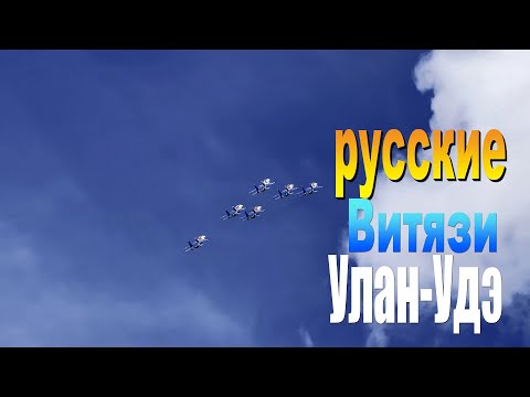 Видео: Улан-Удэ, Русские витязи аэрошоу