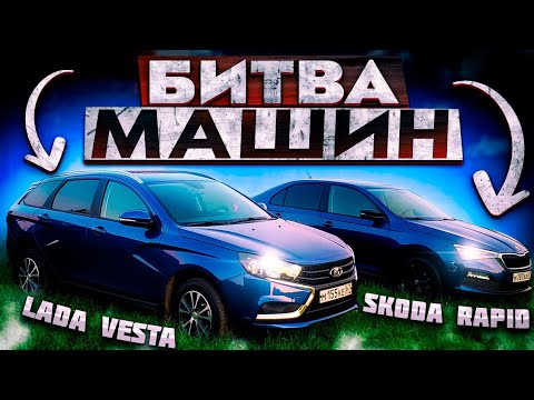 Видео: Сравнение Лада Веста и Шкода Рапид 2020