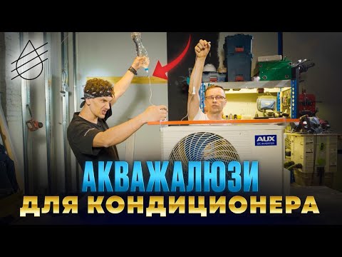 Видео: Это реально работает? Проверяем акважалюзи 2.0! Новинка!