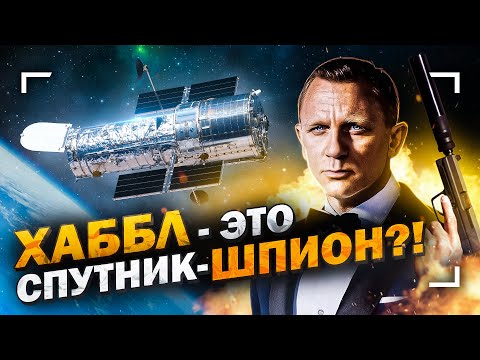 Видео: Хаббл сделан из спутника-шпиона?