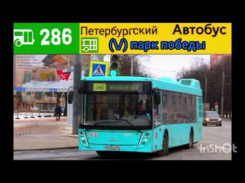 Видео: информатор автобуса номер 286 города Санкт-Петербург (2-я часть.)