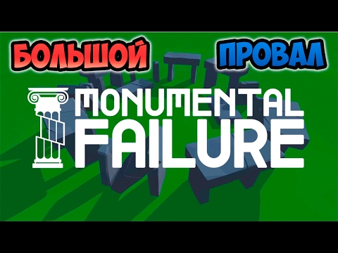 Видео: Monumental Failure - строители-неудачники