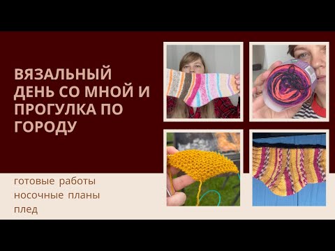 Видео: Вязальный влог одного дня (почти) / Готовые носки / плед для торопыжек / носочные старты