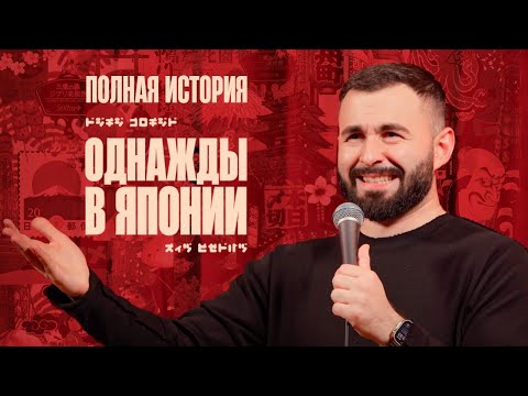 Видео: ОДНАЖДЫ В ЯПОНИИ х ПОЛНАЯ ИСТОРИЯ х ХЕТАГ ХУГАЕВ