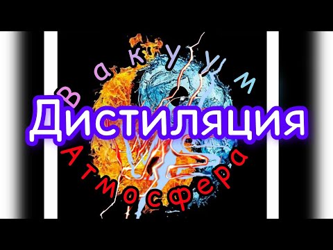 Видео: Что же лучше?Вакуумная или атмосферная дистиляция.