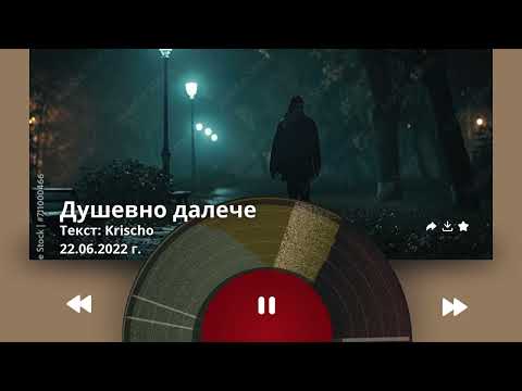 Видео: Krischo - Душевно далече
