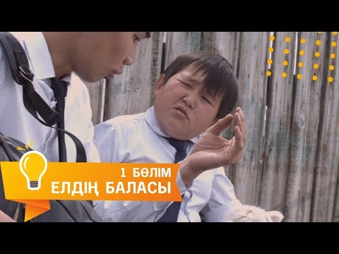 Видео: Елдің баласы. Телехикая. 1-бөлім