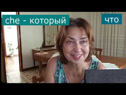 Видео: Сhi, che, quale